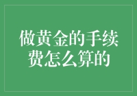 做黄金投资：手续费计算的详细解析