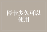 银行卡停用后多久可以重新激活使用？全面解析停卡时间与激活流程