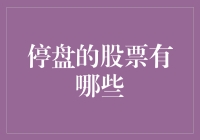 深度解析：当前停盘的股票有哪些？影响因素及策略建议