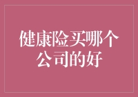 健康险买哪家好？——大侠教你选保险，比武招亲的套路你get了吗？