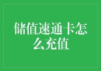 储值速通卡充值方法：轻松提升通行效率