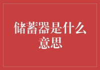 储蓄器是什么意思？噢，它可能不只是个存钱罐那么简单！