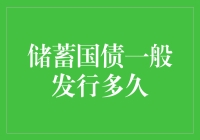 储蓄国债：市场稳定器，一般发行多久方能退出？