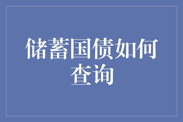 储蓄国债如何查询