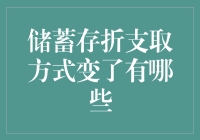 储蓄存折支取方式变了，有哪些新变化？