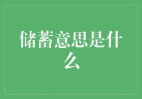 储蓄意思是什么：智慧理财之道