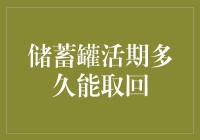 储蓄罐活期多久能取回？ 你问我，我笑答！