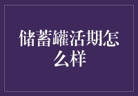 储蓄罐活期存款：灵活性与收益性的完美结合