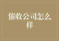 催收公司：那些年，我们一起追过的债务侠