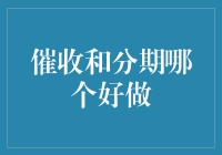 催收和分期，哪个更适合当代打工人？