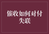 面对借款人失联，催收应该怎么办？