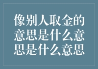 像别人取金的意思是什么意思是什么意思