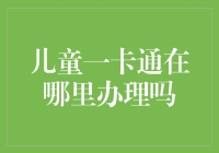 儿童一卡通：构建未来之桥的起点