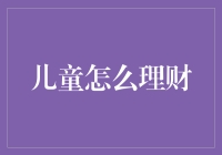 儿童理财大作战：如何让孩子从小学会金币现金无烦恼