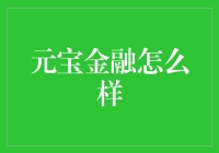 元宝金融——真的能带你走向财富自由吗？