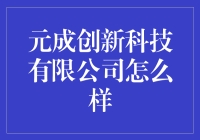 元成创新科技公司到底行不行？