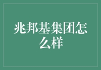 兆邦基集团：深圳房地产行业的佼佼者