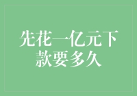 花一亿元是否能够快速下款？洞悉亿元级借款审批周期