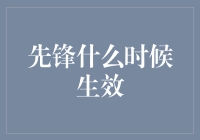 先锋什么时候生效？如何在2023年让先锋不再成为未尝先锋