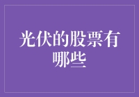 光伏股票大盘点：小股民也能投资太阳的光芒