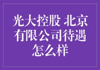 光大控股北京有限公司待遇怎么样？让我来给你画个大饼