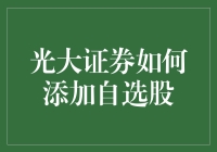 光大证券如何便捷添加自选股：策略与技巧