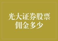 光大证券股票佣金优惠策略：投资者的省钱之道