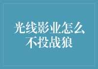 光线影业怎么不投战狼：电影投资的新思路与商业策略