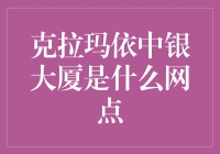 神秘的克拉玛依中银大厦：是网点还是神秘组织？