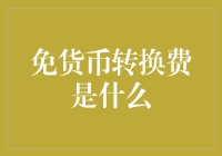 免货币转换费的全球支付解决方案：支持跨境交易的支付方式