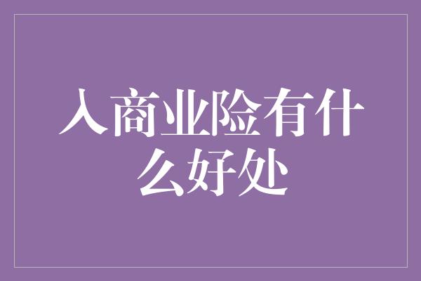 入商业险有什么好处