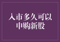 新股申购攻略：入市多久才能参与新股申购