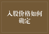 股东权益的基准标尺：入股价格确定的市场经济解读