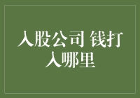 入股公司，你的钱包将会飞向何方？——揭秘钱打入哪里