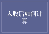 股东必修课：如何用计算器玩转持股收益？