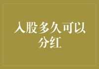 入股多久可以分红：影响因素与策略分析