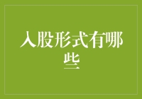 股东投资的那些事儿——入股形式的N种打开方式