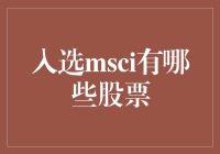 MSCI选股大赛：如何让自家股票入选，就像让狗学会穿鞋一样