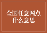 全国任意网点什么意思？你也是去全国任意网点办业务的那群人吗？