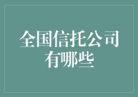 国内信托公司概览：引领金融创新与资产管理的先锋