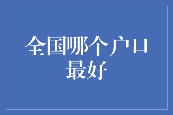 全国哪个户口最好