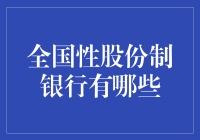 全国股份制银行，到底有几家？