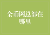 为什么全币网总部不在火星？全币网总部选址记