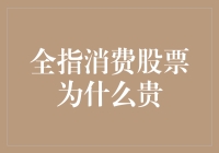 全指消费股票高估值背后的逻辑：消费行业前景与投资价值分析