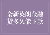 全新英朗金融贷多久能下款：解析流程与关键因素