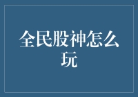 全民股神怎么玩：从新手到老司机的股市生存指南