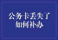 从公务卡丢失到大型寻卡攻略：一场机场与银行的急速奔跑