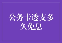 公务卡透支多久免息？——涉透江湖秘籍大公开！