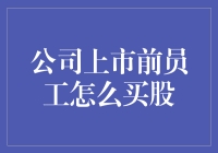 上市前员工持股计划：构建长期激励机制