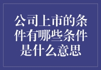 从上市到上架：一场公司变身记